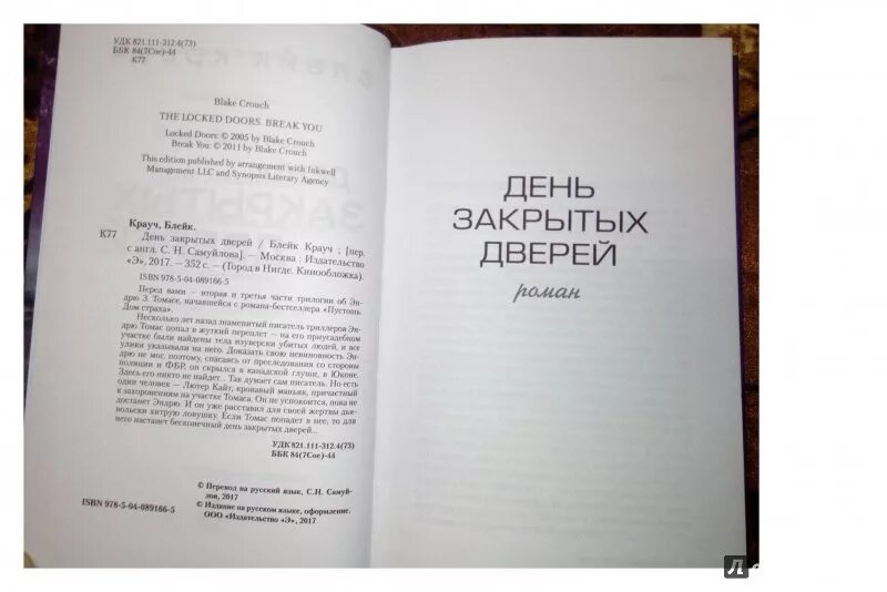 День закрытых дверей Блейк Крауч. Крауч Блейк "Возвращение".