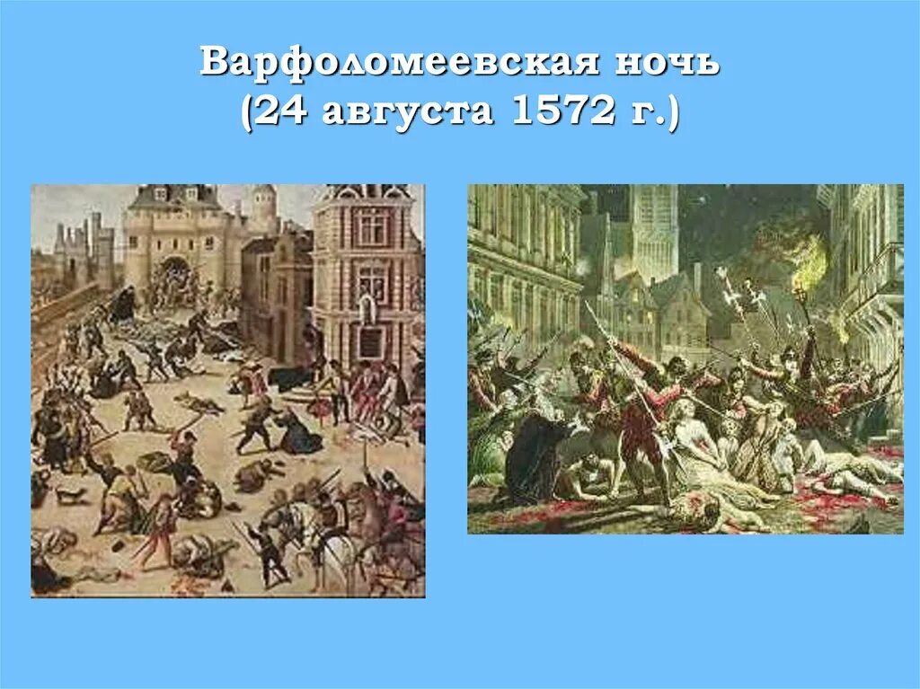 Участники варфоломеевской ночи во франции. 1572 варфоломеевская ночь. 24 августа 1572 варфоломеевская ночь. варфоломеевская ночь — 1572 г.. варфоломеевская ночь во франции.