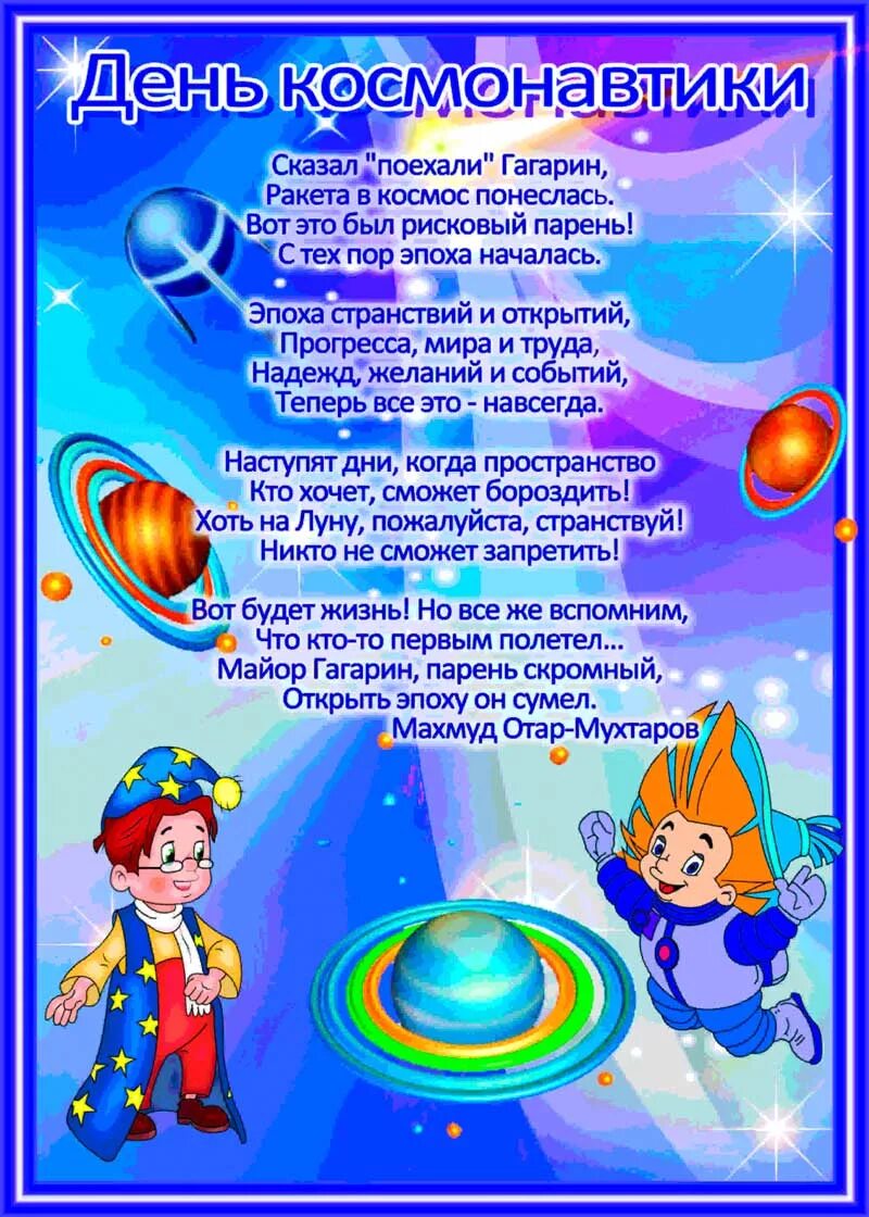 Песни ко дню космонавтики для школьников. Папка передвижка 12 апреля день космонавтики. Стих про космос. Стихи о космосе для детей. Стихи о космонавтике для детей.