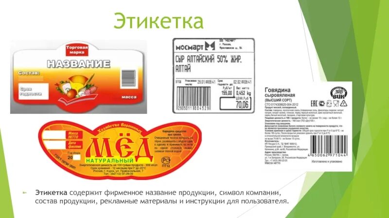 Фирменная этикетка. Фирменное название продукции. Этикетка с название товара. Фирменное Наименование пример. Компания этикетка