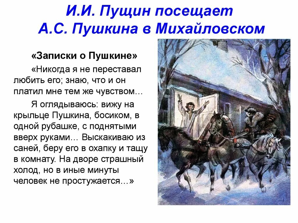 Приезд сообщение. Пушкин и Пущин. Иллюстрация к стихотворению Пушкина Пущину. Пущин о Пушкине. Пущину Пушкин.