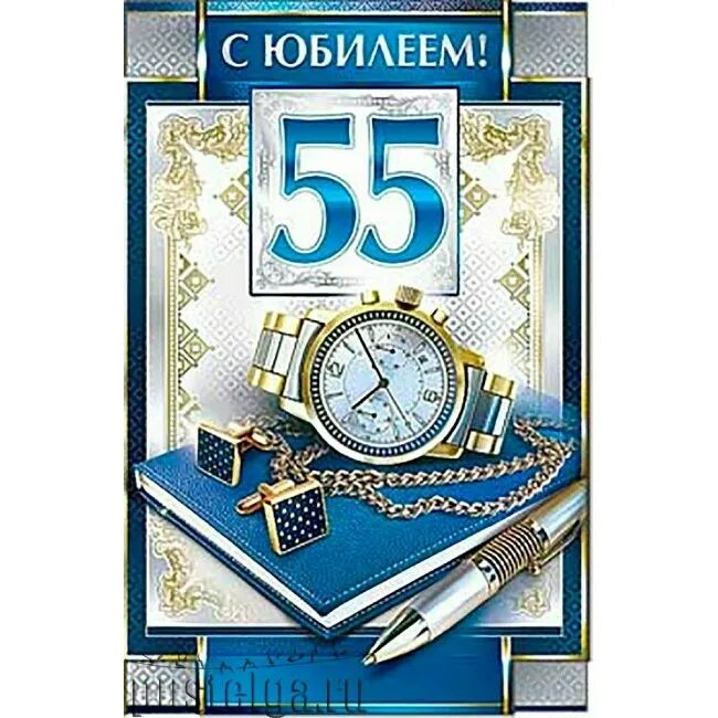 С днем рождения мужчине 55. Открытка с юбилеем 55 лет мужчине. Поздравление с юбилеем мужчине 55. Открытки с днём рождения мужчине 55. С юбилеем 55 мужчине.