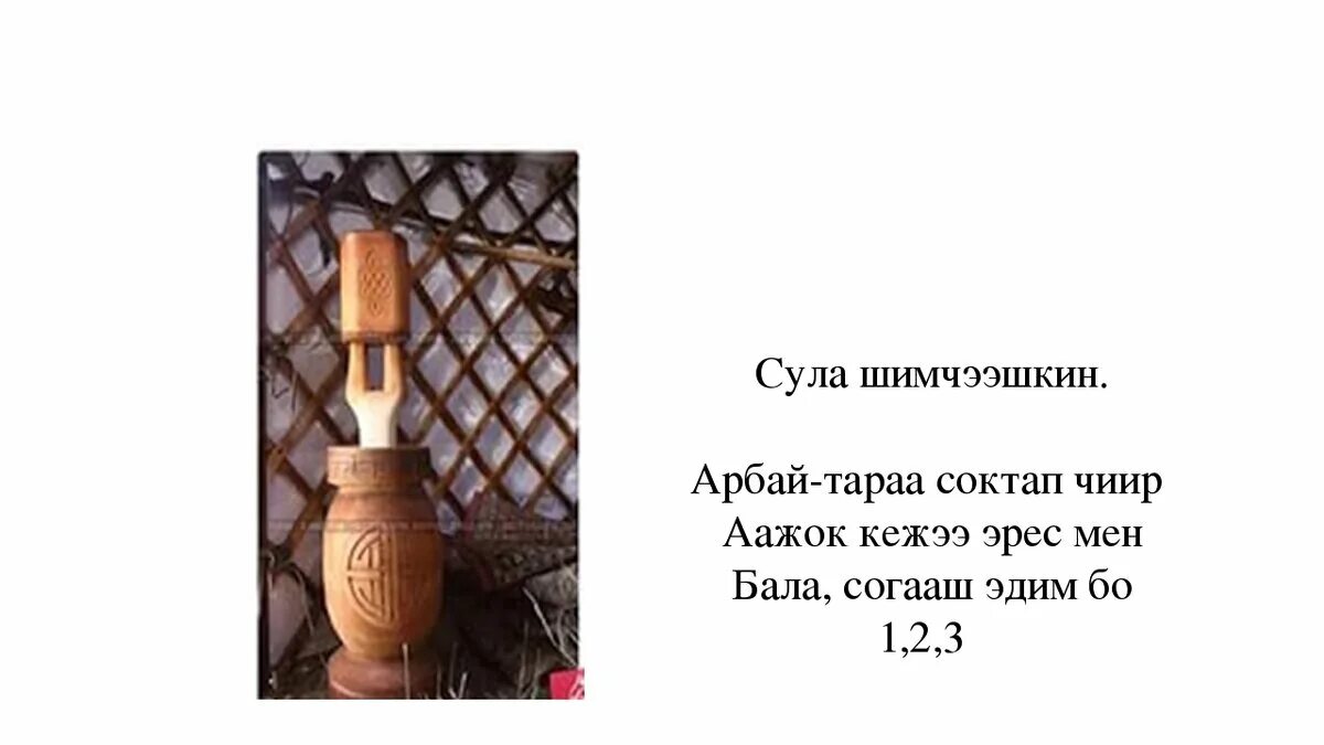 Бала согааш тыва эдилелдер. Тыва херекселдер. Конструкция юрты. Тыва херекселдер. Тыва херекселдер.