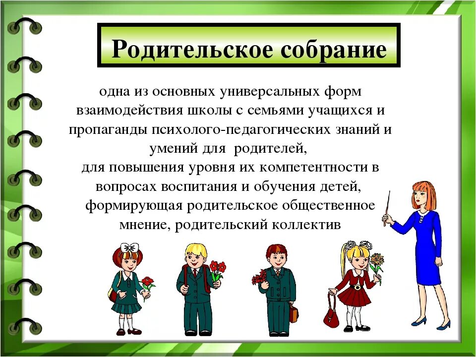 Формы работы с родителями в начальной школе. Родительское собрание презентация. Классный руководитель с родителями собрание. Работа с родителями в школе. Собрание перед школой