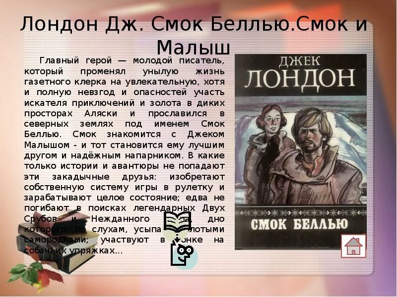 Смок и малыш. Лондон Джек "Смок Беллью". Джек Лондон Смок белью. Смок Беллью Джек Лондон книга. Смок Беллью и малыш.