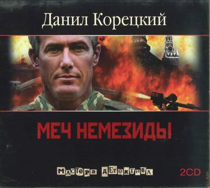 Немезида вархаммер 40000 книга. Книги корецкого. Меч немезиды аудиокнига слушать. Меч немезиды книга. Немезида вархаммер книга.