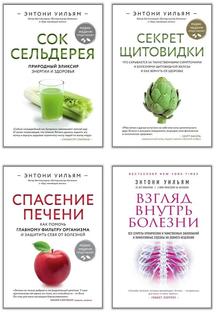 Энтони сельдерей. Сельдереевый сок книга Энтони Уильям. Медикал Медиум Энтони Уильям. Медикал Медиум Энтони Уильям книга. Книга про сельдерей Энтони Уильямс.