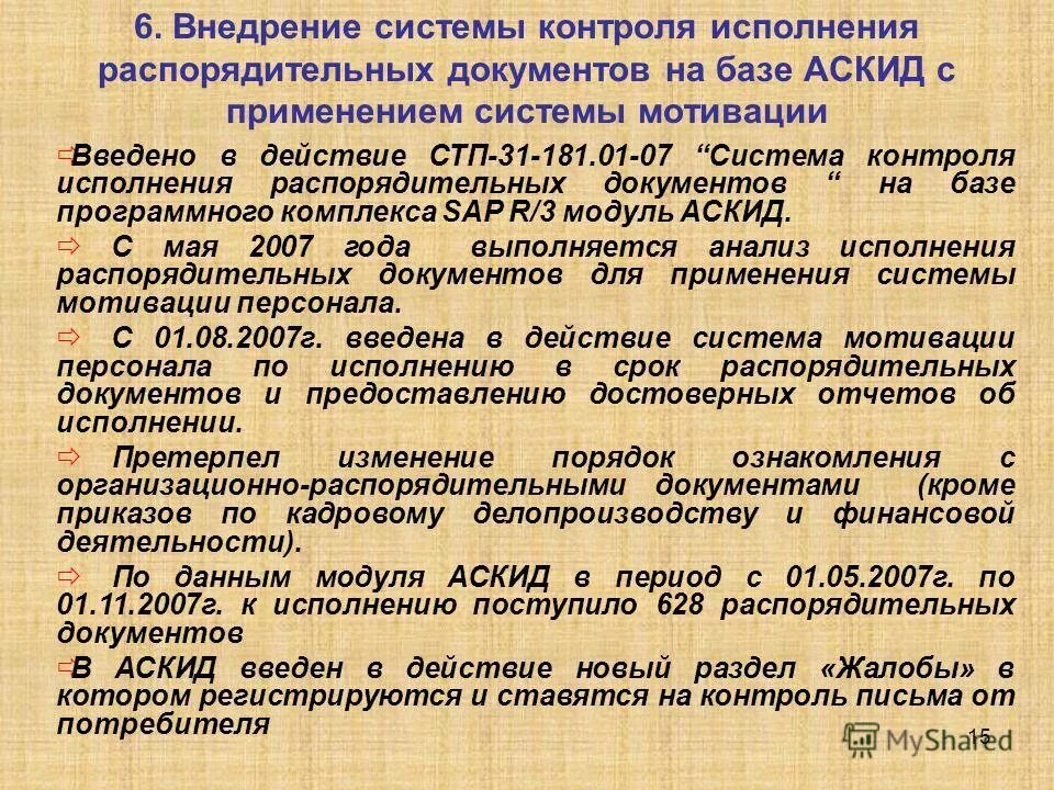 Виды контроля за исполнением документов. Типовые и индивидуальные сроки исполнения документов. Контроль исполнения документов. Контроль исполнения распорядительных документов. Контроль исполнения распорядительных документов.