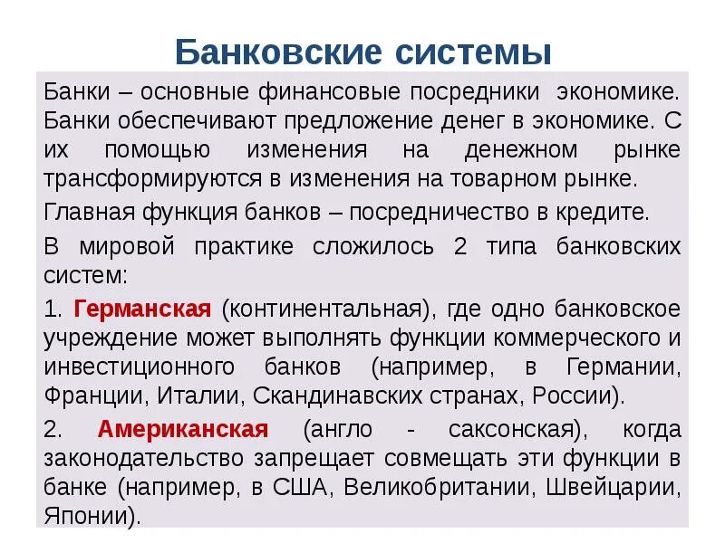 Информационная система банка схема. Модели банковской системы. Денежно-кредитное регулирование экономики. Типы банковских систем и их характеристика. Децентрализованная банковская система.