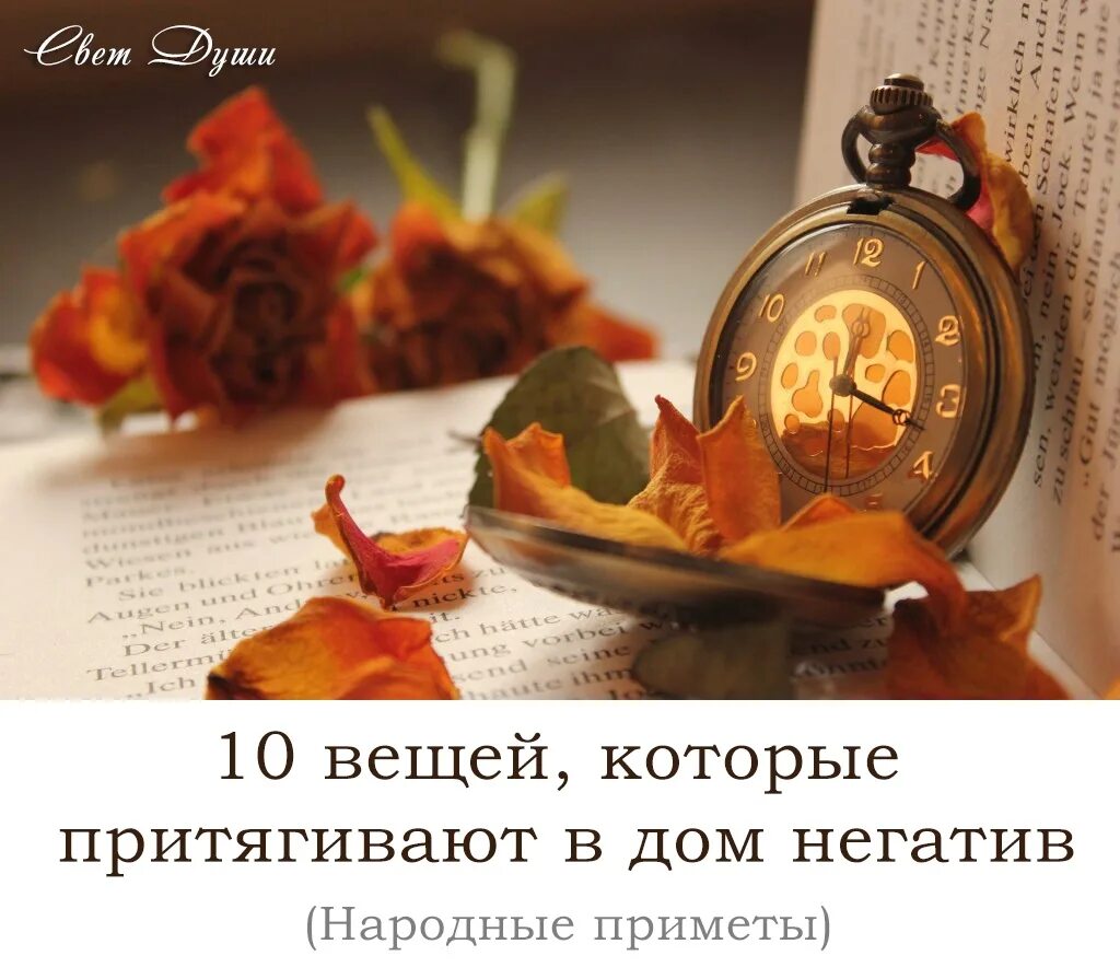 27 мая 2025 приметы. Негатив притягивает негатив. негатив надпись. эти вещи притягивают. народные приметы негатив в квартире.