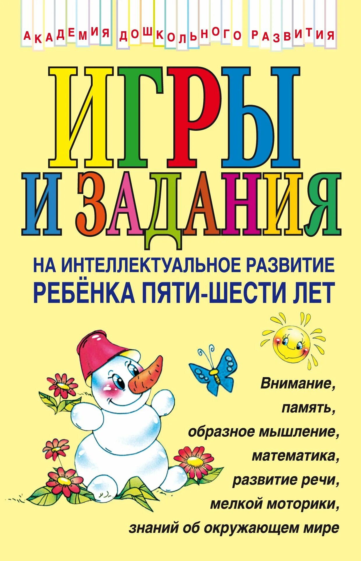 Интеллектуальное развитие дошкольников. Развивающие книги для детей 5-6 лет. Книга для детей с заданиями. Игры для интеллектуального развития.