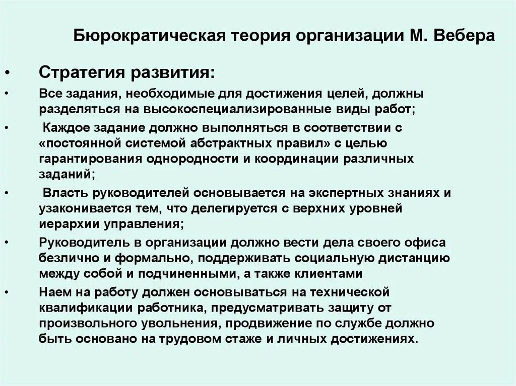 Модели теорий организаций. Бюрократическая теория организации. Концепция бюрократической организации м.Вебера. Бюрократическая теория организации Вебера. Бюрократическая теория м Вебера.