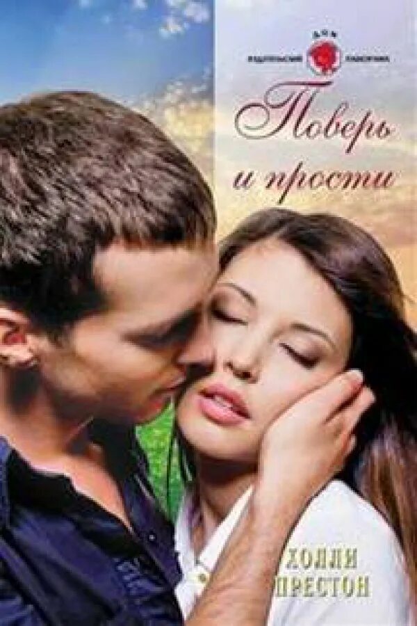 Небесный лабиринт. Софронов произведения. Книга главная героиня смогла простить преступника. Прощение fb2. Прощай картинки.