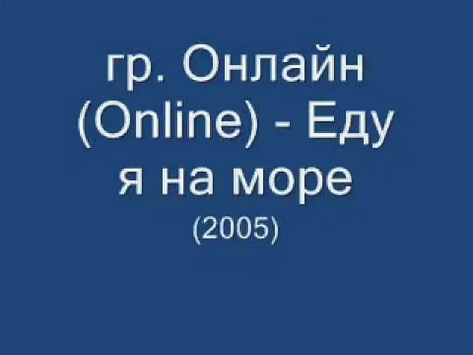 Я еду к морю песня. Я еду еду к ласковой волне. Мы едем едем с моря. Государственный оркестр всесоюзного радио. Добры молодцы я еду к морю.