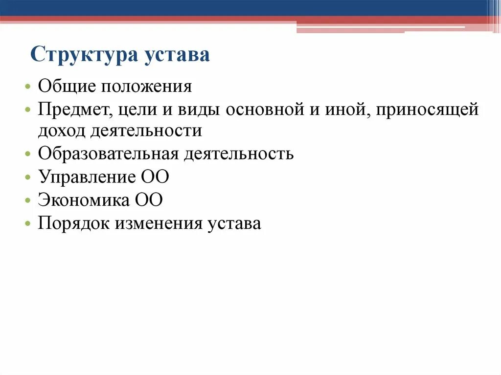 Общие положения устава организации. Структура устава организации. Основные положения устава. Структура устава общее положение. Устав организации Общие положения.