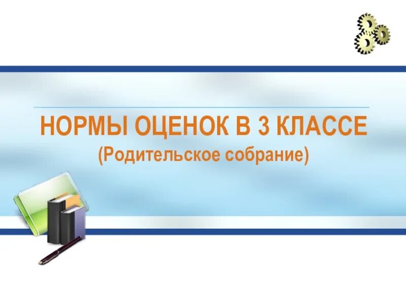 Родительское собрание 3 класс фгос