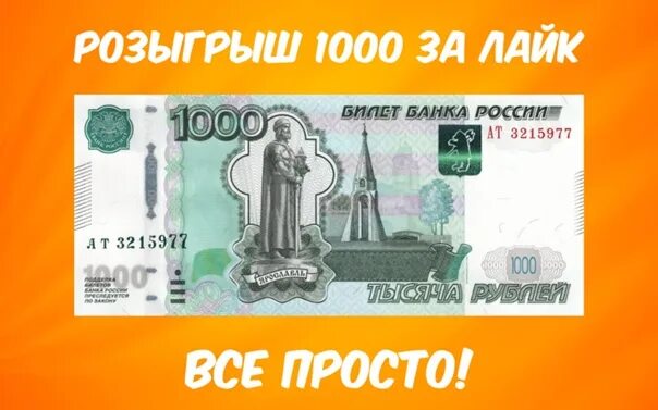 Как выиграть 1000 рублей. 1000 Рублей за лайк. 1000 За 1000 розыгрыш. 1000 Рублей дарим за лайк. 5000 За лайк.