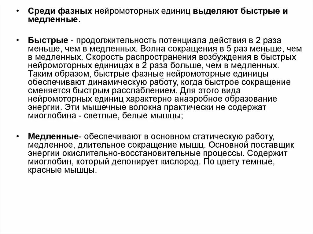 Двигательная единица это физиология. Нейромоторные двигательные единицы. Нейромоторные двигательные единицы. Нейромоторная единица. Тонические двигательные единицы.