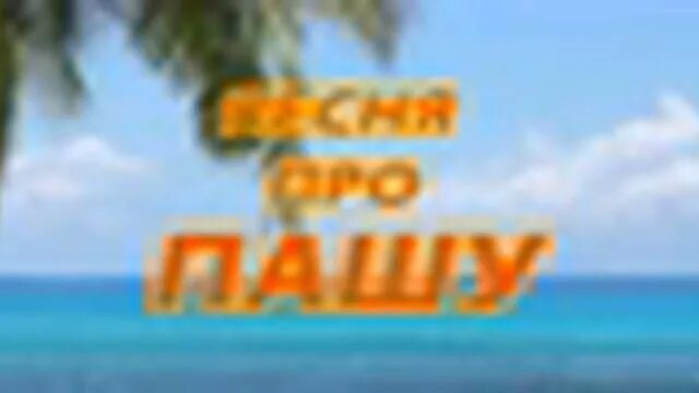 Текст pasha. Песни про пашу. Пашка песня. Песенка про пашу. Песенка пашу.