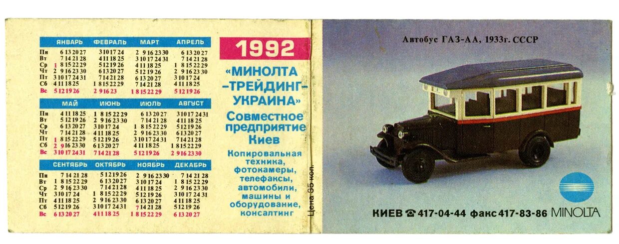 Календарь 1992г. Календарь 1992 года. Автобус ГАЗ. Настенный календарь 1992 года. Календарь 1992 года по месяцам.