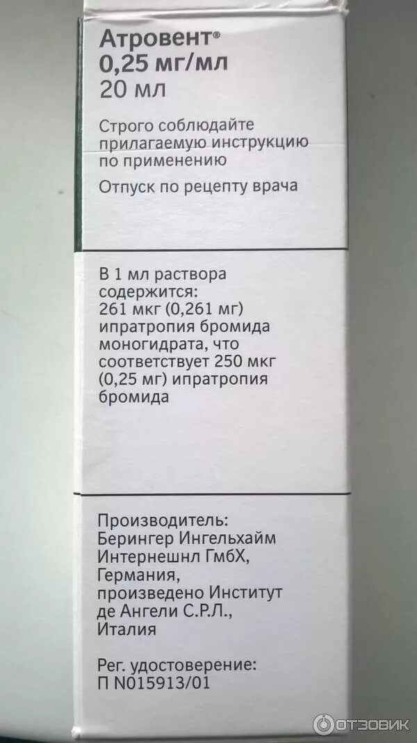 Атровент рецепт на латинском. Препарат атровент. атровент раствор. атровент группа препарата. берингер препараты.