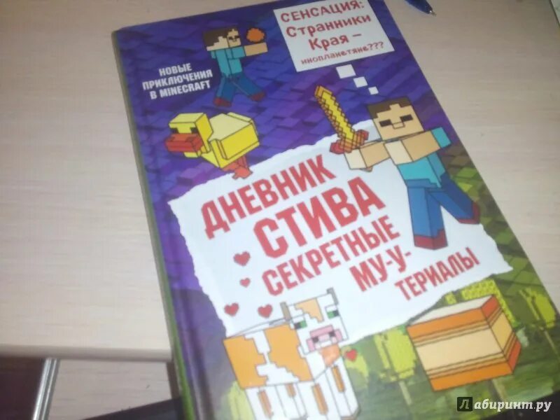 Книга дневник Стива секретные му-Утериалы. Дневник Стива 6 часть. Включи книгу стива 9