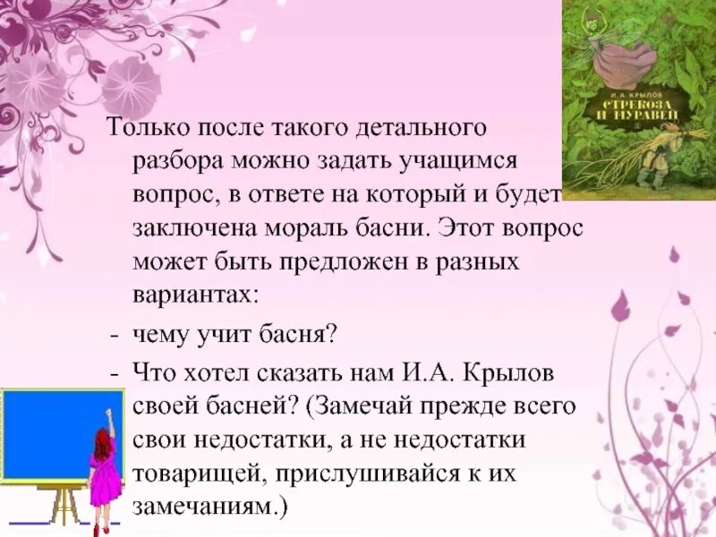 Методика работы над басней. Какие вопросы можно задать про басню. Методика работы над басней. Методика чтения басни в начальной школе. Мораль басни ромашка и роза.