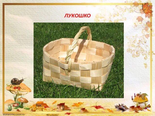 Лукошко значение слова. Лукошко 2 класс. лукошко для презентации. грибное лукошко изо. изо корзина с грибами презентация.