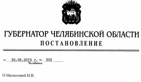 Постановления губернатора челябинской