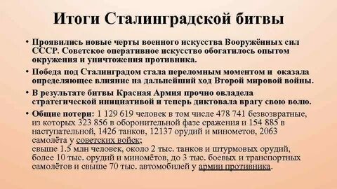 В итоге сталинградской битвы