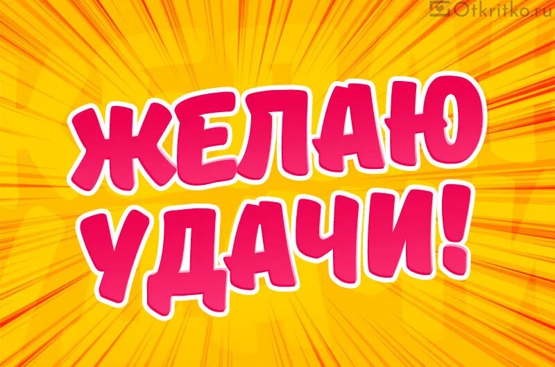 Поймай удачу надпись. Лови удачу надпись. Желаю удачи. Плакат удачи.