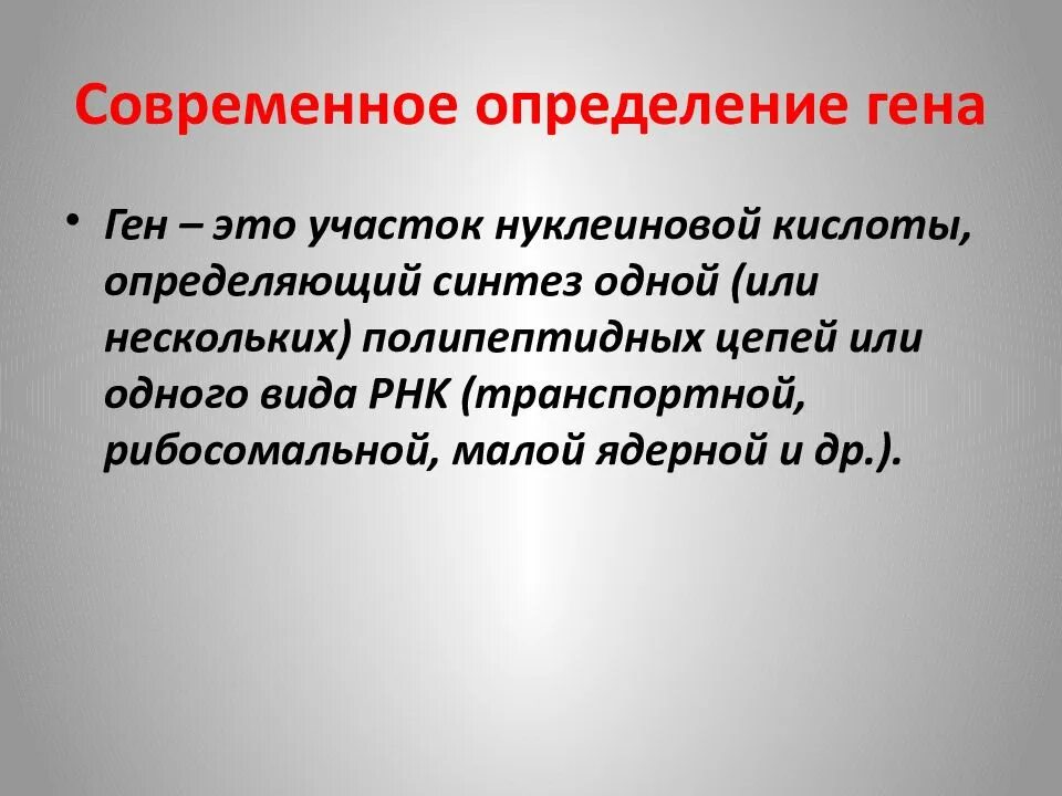 Ген определение. Современное определение гена. ген современное определение. ген определение кратко. современное определение генов.