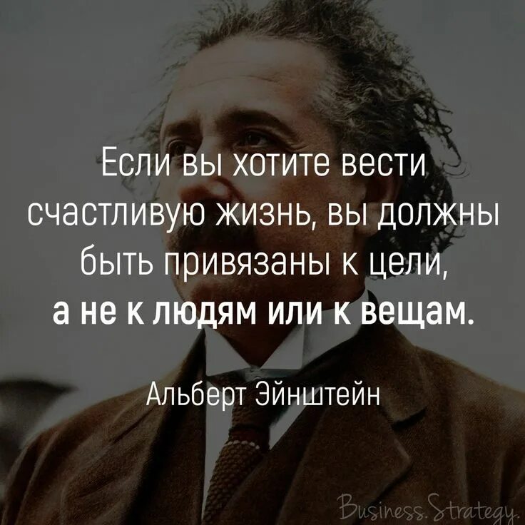 Ведет жизнь. Если вы хотите вести счастливую жизнь. эйнштейн если вы хотите вести счастливую жизнь вы должны. если вы хотите вести счастливую жизнь вы должны быть привязаны к цели. не привязывайся к людям привязывайся к цели.
