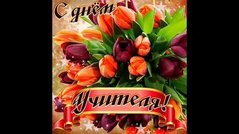С днем учителя дорогая учительница