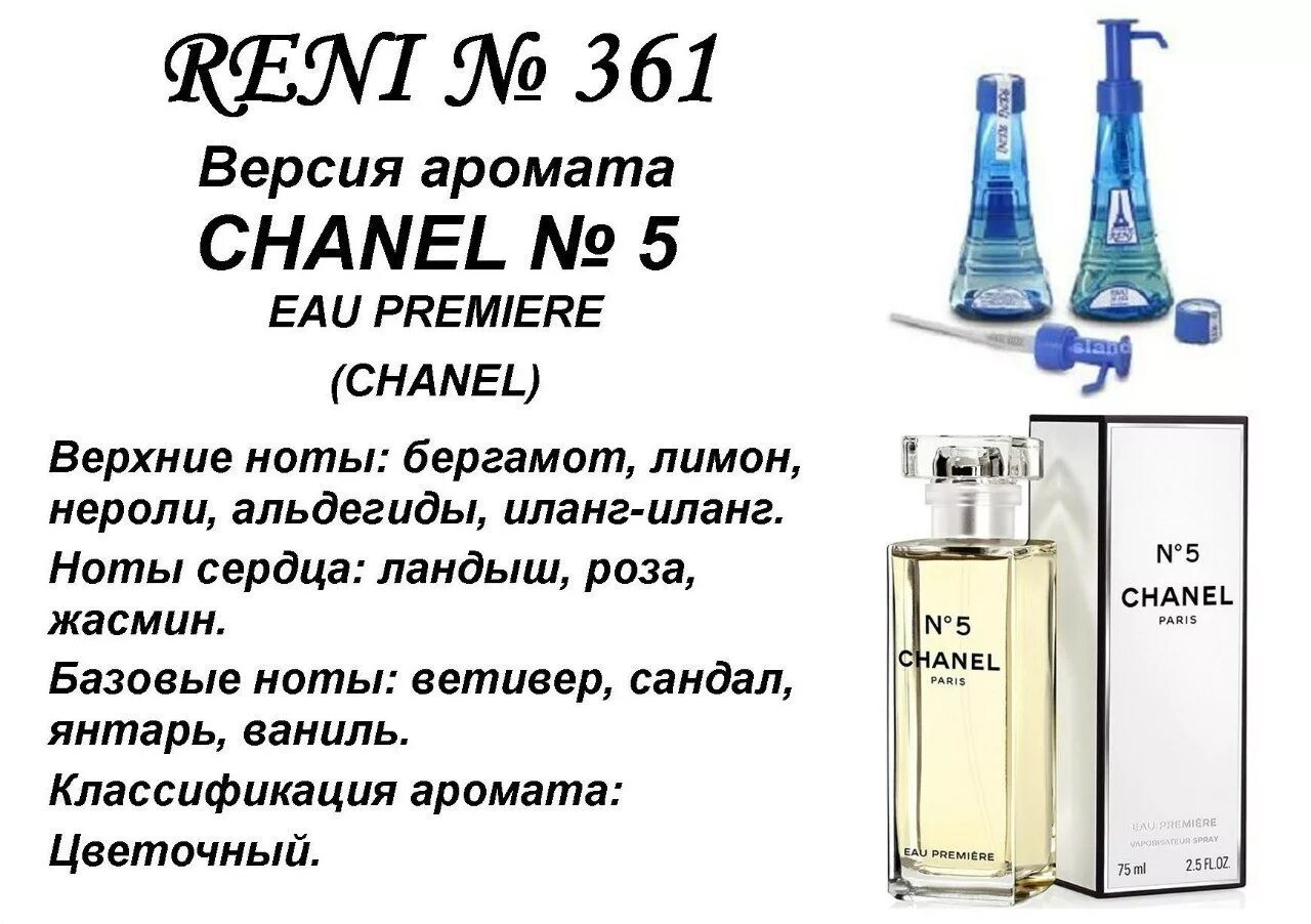 Reni духи 361. Наливные духи Рени 361. Reni 100мл № 101. Chanel n5 Eau Premiere (Chanel) 100мл. Шанель рени