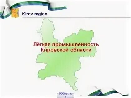 Экономика кировской области 3 класс окружающий мир. Отрасли Кировской области. Промышленность Кировской области. Легкая промышленность Кировской области. Отрасли промышленности Кировской области.