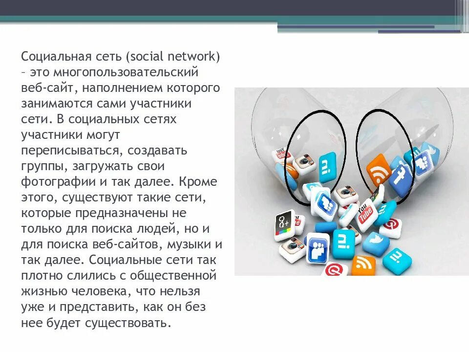 В социальных сетях. Социальная сеть это определение. Социальные сети веб-сайт. Социальные сети презентация.