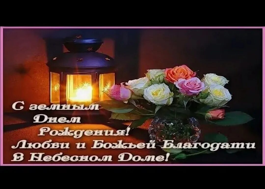 Поздравление с днем рождения умершему человеку. С земным днем рождения. с зимынм днем рождения. поздравление с земным днем рождения. с земным юбилеем.