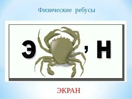 Ребус э