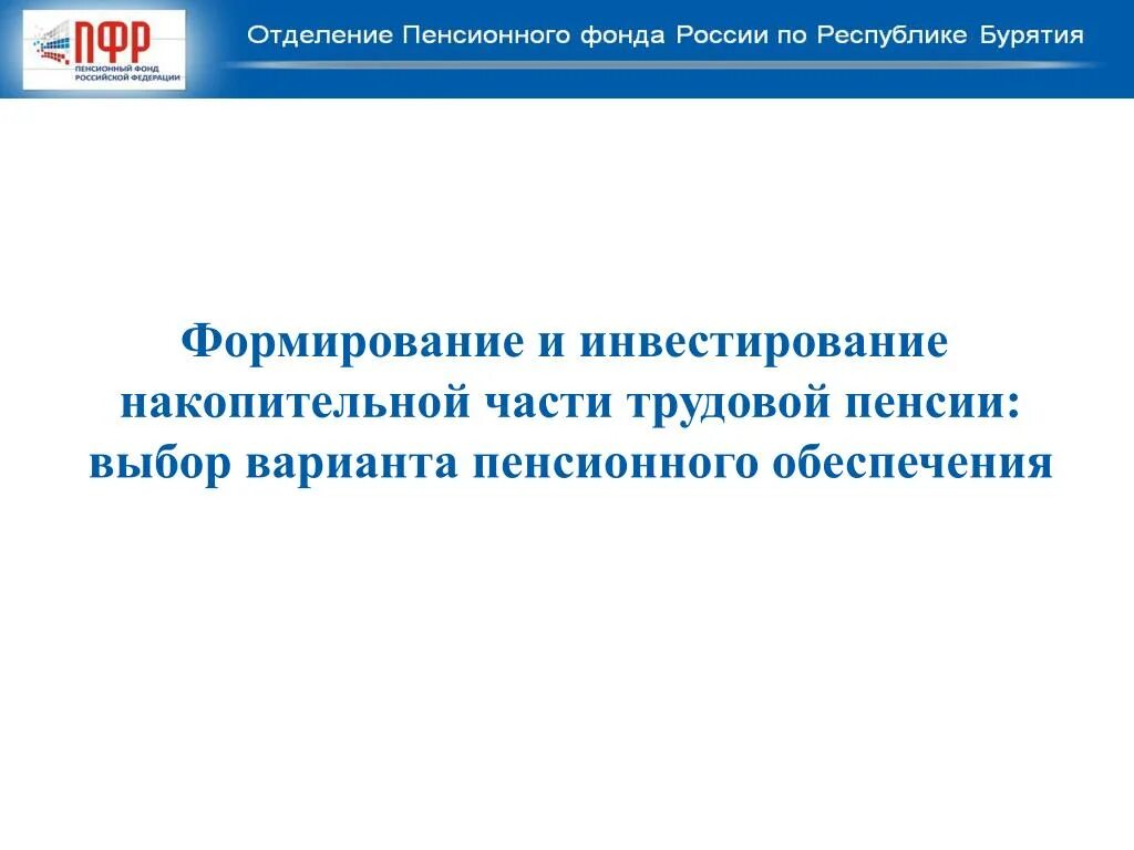 Инвестиционное пенсионное страхование. Алгоритм инвестирования пенсионных накоплений. Инвестирование накопительной части трудовой пенсии. Выбор варианта пенсионного обеспечения. Опишите алгоритм инвестирования пенсионных накоплений.