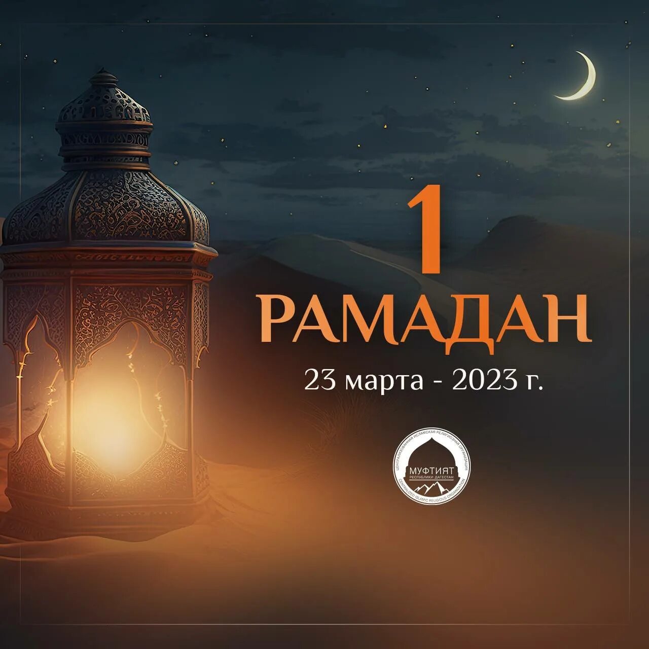 Рамадан. Рамадан в 2023 году. Рамазан 2023 поздравляю. С началом Священного месяца Рамадан. 1 день уразы