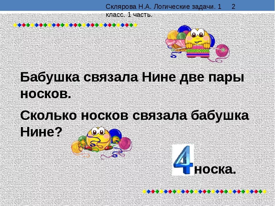 Математика 1 класс логические задачи с ответами. Логические задачи. Задачи на логику. Логические математические задачи с ответами. Математические задачи на логику с ответами.