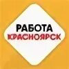 Работа в красноярске для мужчин без опыта. Работа в Красноярске. Работа в Красноярске вакансии. Работа в Красноярске временно. Компания работа для всех Красноярск.