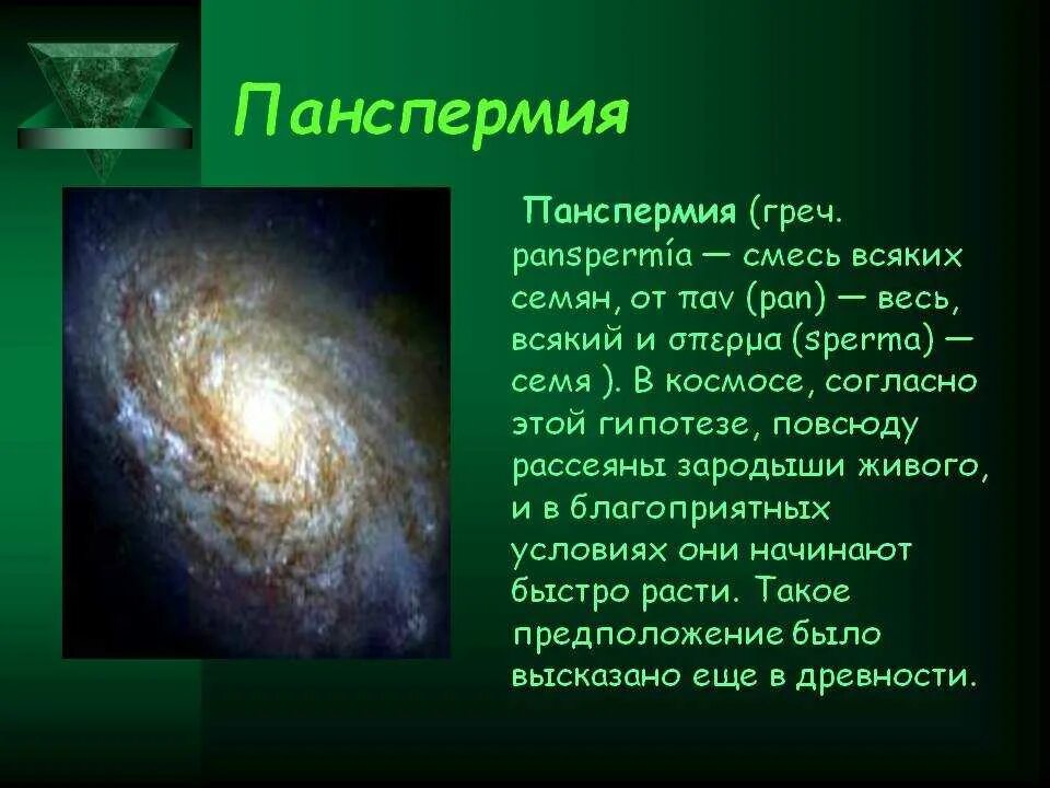 Гипотеза панспермии. Панспермия доклад. Гипотеза панспермии – космическое происхождение жизни. Гипотеза теория панспермии. Гипотеза панспермии – космическое происхождение жизни.