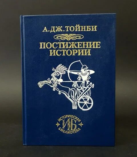 Постижение европы. Тойнби а. &quot;постижение истории&quot;. постижение истории книга. тойнби постижение истории 12 томов.