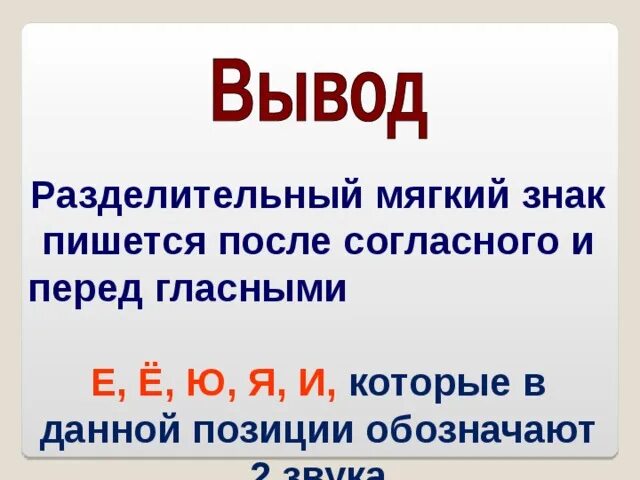 Разделительный мягкий знак пишется после и перед 2 класс. Разделительный мягкий знак пишется перед согласными. Разделительный мягкий знак пишется после. Разбелителтныц мяокиц знак. Слова с разделить мягким знаком