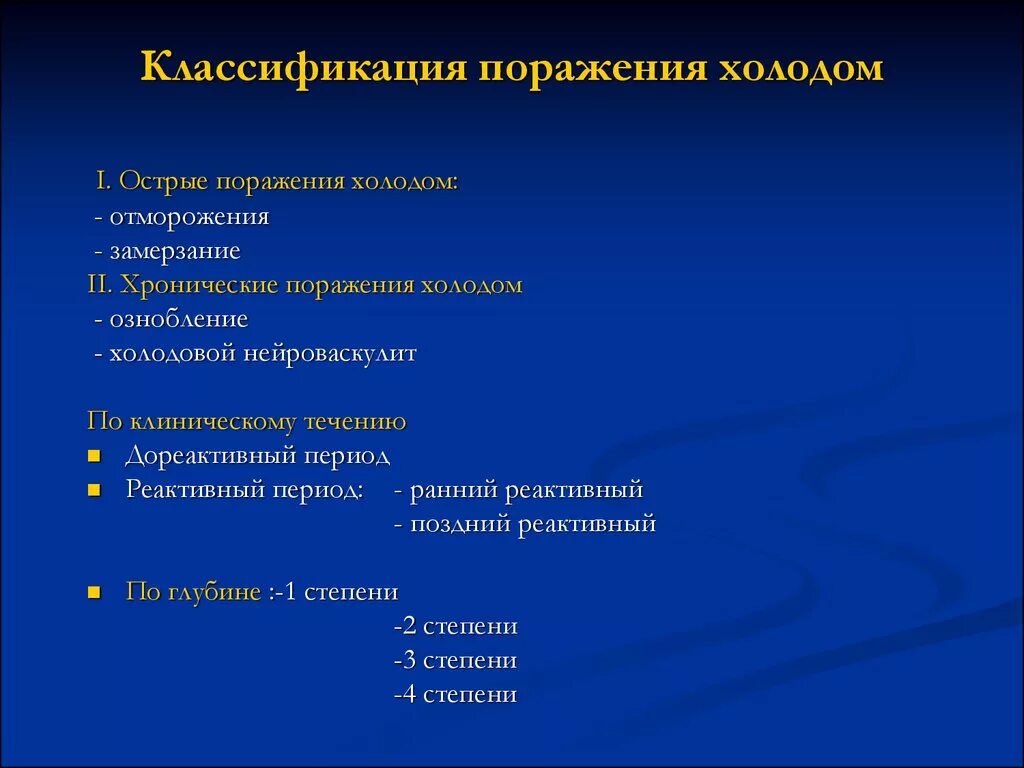 Поражение первой степени. Холодовая травма классификация. Классификация холодовой травмы. Классификация поражений холодом. Острое поражение холодом.