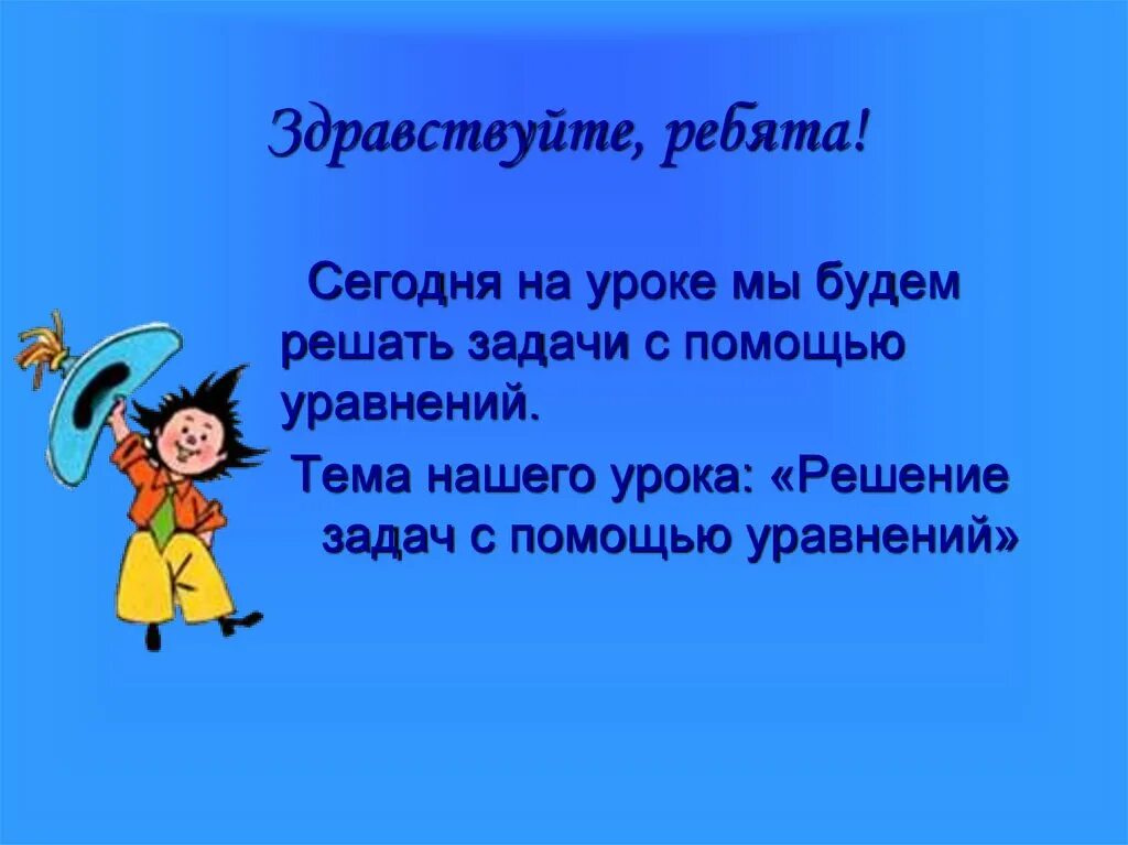 Здравствуйте ребята здравствуйте друзья. Здравствуйте ребята для презентации. Здравствуйте ребята урок. Слайд Здравствуйте ребята. Здравствуйте ребята и гости нашего урока.