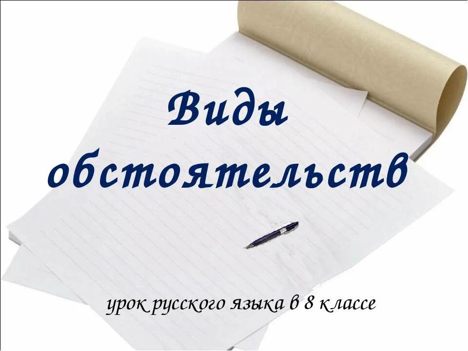 Обстоятельства 8 класс русский язык презентация. Обстоятельство 8 класс презентация. Виды обстоятельств 8 класс презентация. Обстоятельство презентация 8. Виды обстоятельств презентация.