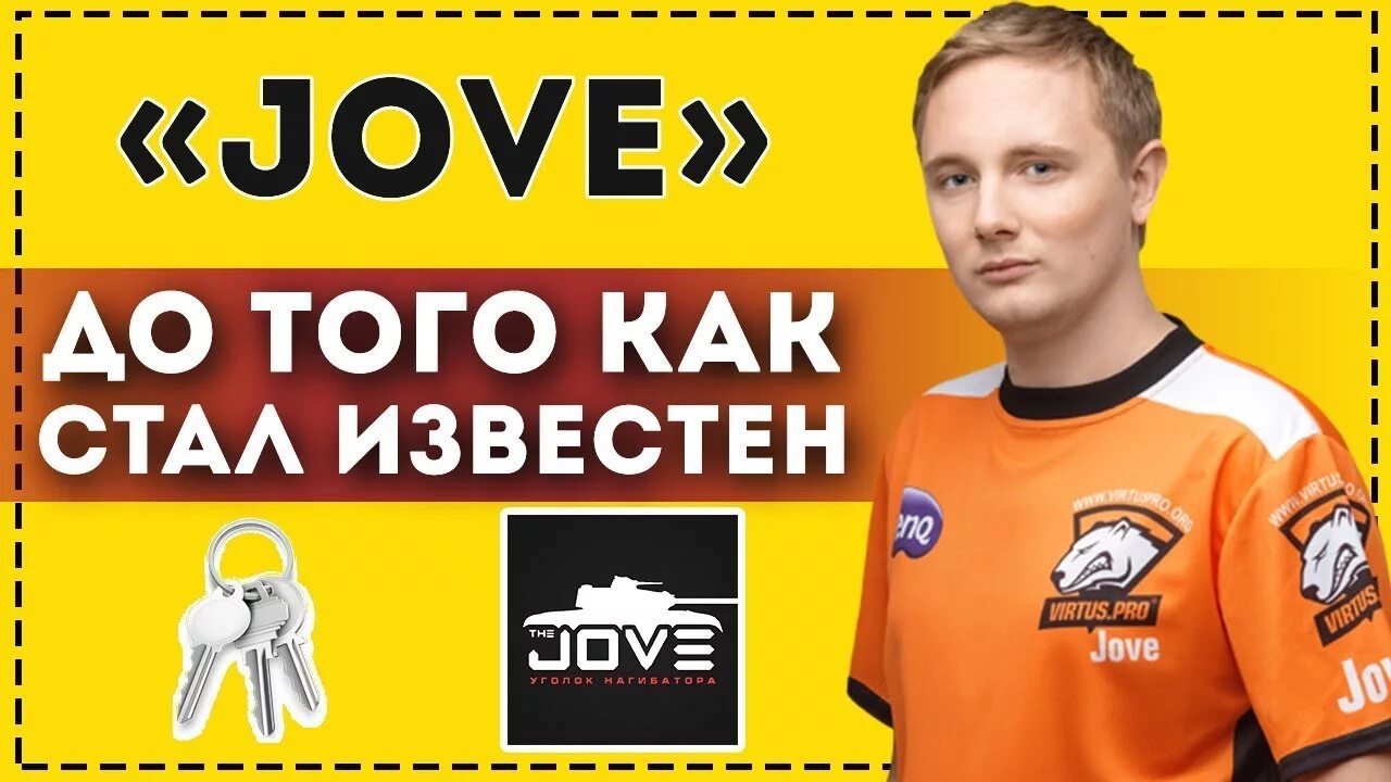 Wot jove. Костя Джов. Jove блоггер. Jove лого.